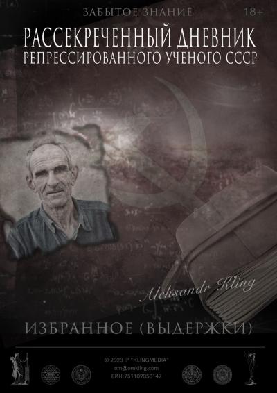 Рассекреченный дневник репрессированного ученого СССР - Акция!